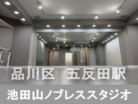 五反田でレンタルスタジオ をお探しなら池田山ノブレスダンススタジオ